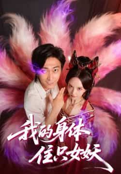 热门短剧我的身体住只女妖全集完整版已更新，免费在线观看未删减版，百度网盘、夸克网盘免费资源分享下载。