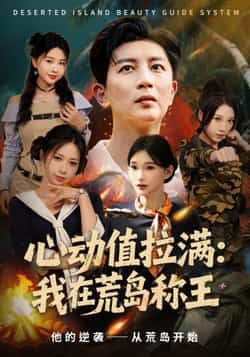 热门短剧心动值拉满，我在荒岛称王全集完整版更新完毕，免费在线观看未删减版，百度网盘、夸克网盘免费资源下载。