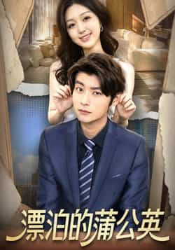 热门短剧漂泊的蒲公英全集完整版未删减，免费在线观看，百度网盘、夸克网盘资源下载分享。