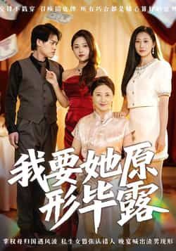 热门短剧我要她原形毕露全集完整版高清未删减，免费在线观看，百度网盘、夸克网盘资源分享下载。