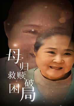 热门短剧母归救赎破困局全集完整版免费稳定在线观看，未删减版百度网盘、夸克网盘免费资源下载。