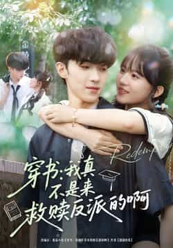 热门短剧穿书我真不是来救赎反派的啊全集完整版免费看，未删减版资源，百度网盘、夸克网盘秒存分享下载。