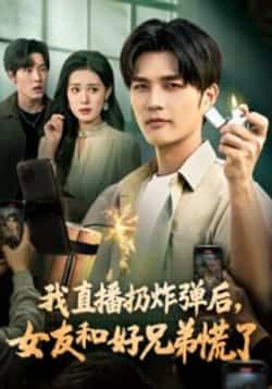 热门短剧我直播扔炸弹后，女友和好兄弟慌了全集完整版免费在线观看，未删减版资源，百度网盘夸克网盘免费秒存下载。