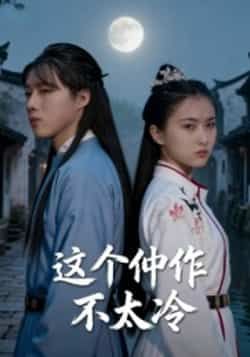 热门短剧这个仵作不太冷全集高清未删减，免费在线观看，百度夸克网盘资源分享下载。