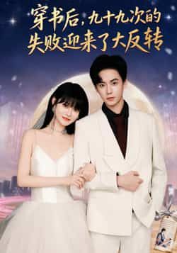 热门短剧穿书后九十九次的失败迎来了大反转全集完整版免费在线观看，百度网盘夸克网盘免费资源速存分享下载。