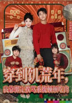 热门短剧穿到饥荒年，我靠绑定挨骂系统顿顿吃肉全集高清未删减，百度夸克网盘免费资源分享下载。