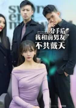 热门短剧分手后，我和前男友不共戴天全集高清未删减，免费在线观看，百度网盘、夸克网盘资源分享下载。