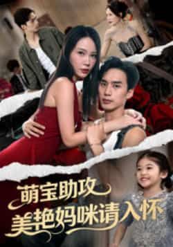 热门短剧萌宝助攻美艳妈咪请入怀全集未删减，免费在线观看，百度网盘、夸克网盘资源分享下载。