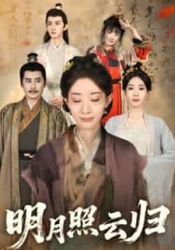 热门短剧明月照云归全集完整版免费在线观看未删减，百度网盘、夸克网盘资源免费分享下载。