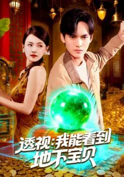 热门短剧透视我能看到地下宝贝全集完整版免费在线观看未删减版，百度网盘、夸克网盘免费资源分享下载。